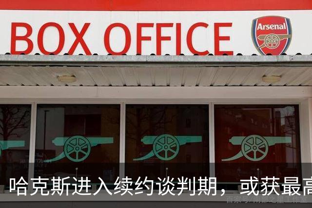 哈克斯进入续约谈判期，或获最高245万美元的五年合同