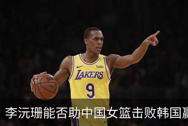李沅珊能否助中国女篮击败韩国赢得亚洲杯季军？